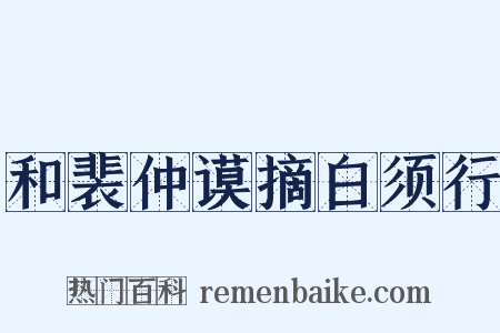 和裴仲谟摘白须行是什么意思的图片